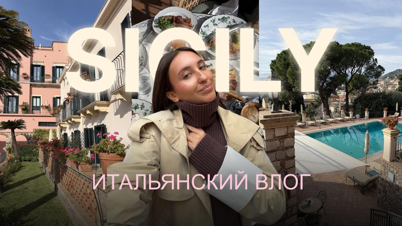 ИТАЛЬЯНСКИЙ ВЛОГ | Таормина, крестный отец, итальянская кухня и маленькие городки
