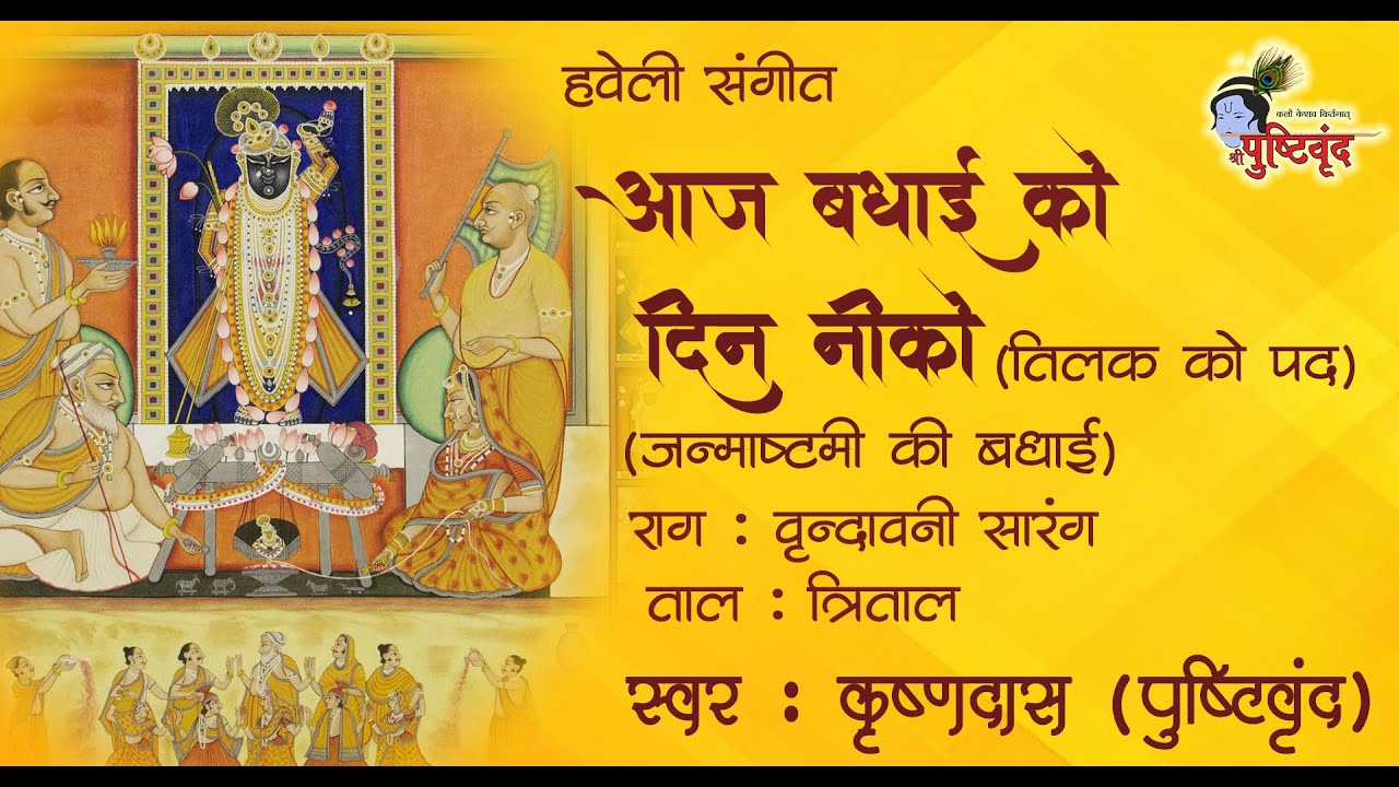Aaj Badhai ko Din Niko | आज बधाई को दिन नीको | #Janmashtami Ki Badhai | Raag : Vrundavani Sarang