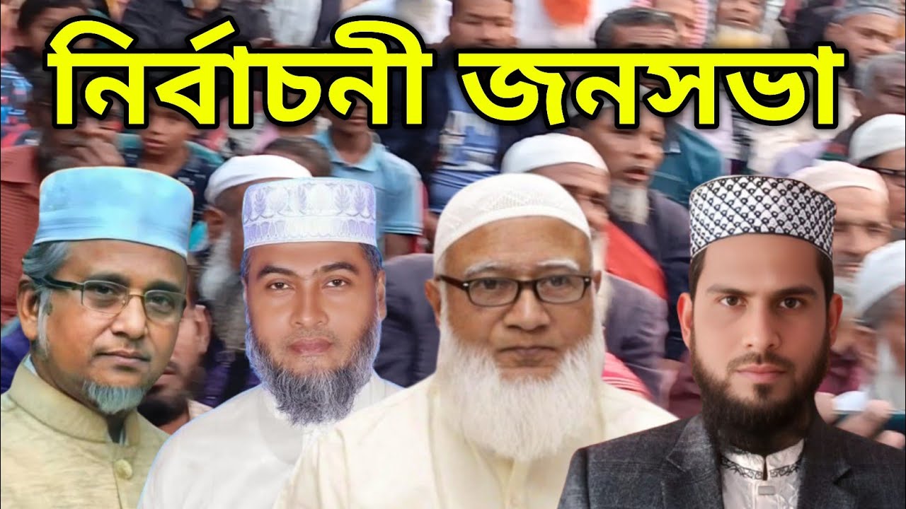 নির্বাচনী জনসভা । জামায়াতে ইসলামী বাংলাদেশ । এম আল আশরাফ। 