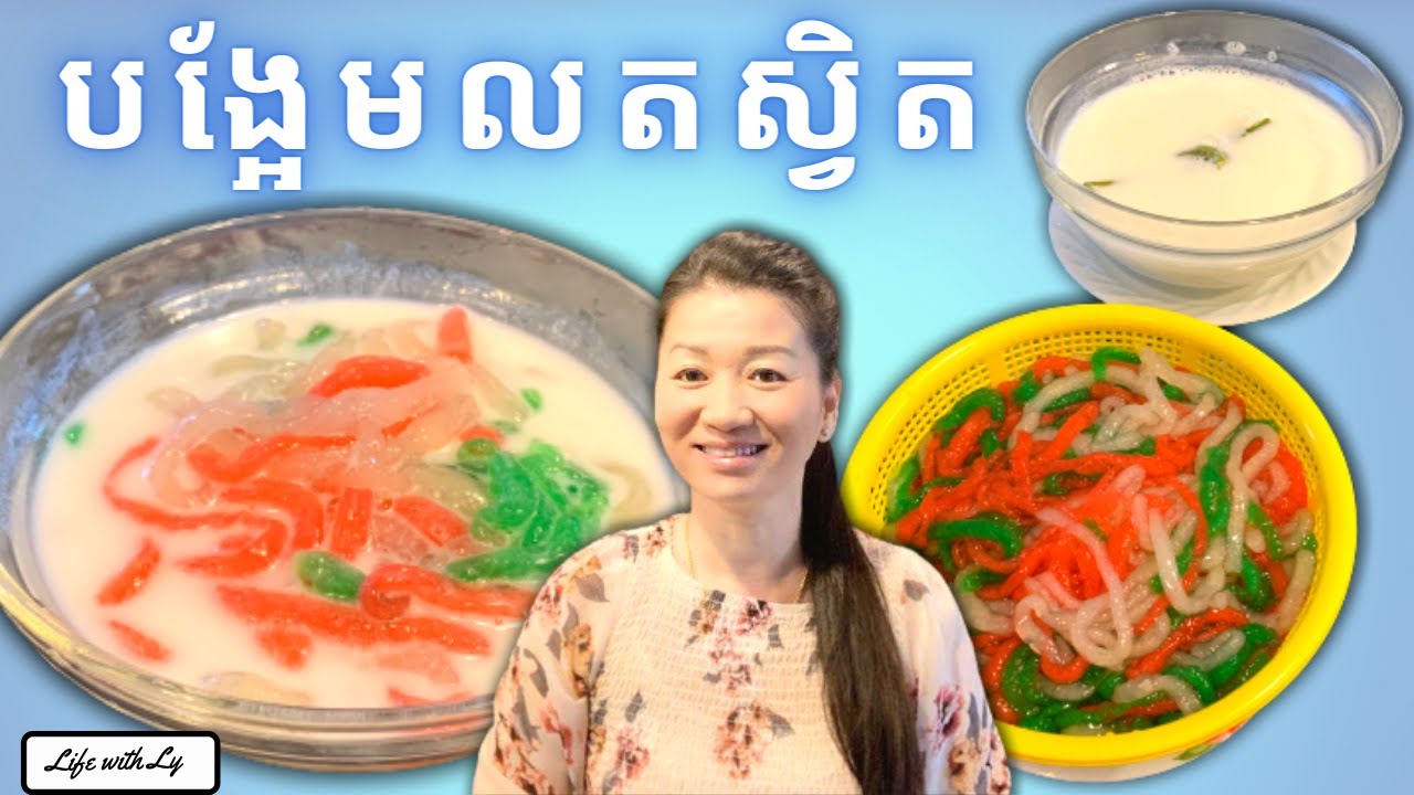 របៀបធ្វើ បង្អែមលតស្វិត || Sweet Tapioca Desert 