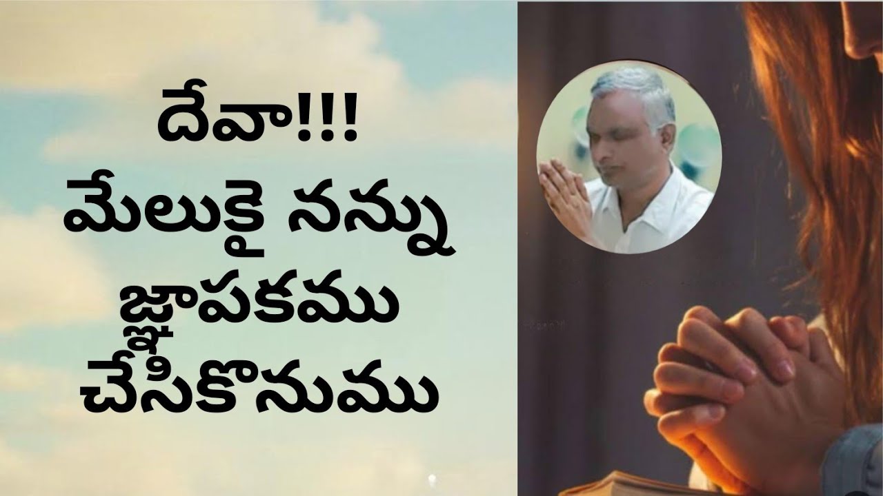#దేవామేలుకైనన్నుజ్ఞాపకముచేసికొనుము #brojayarajmessages #jayarajumessages