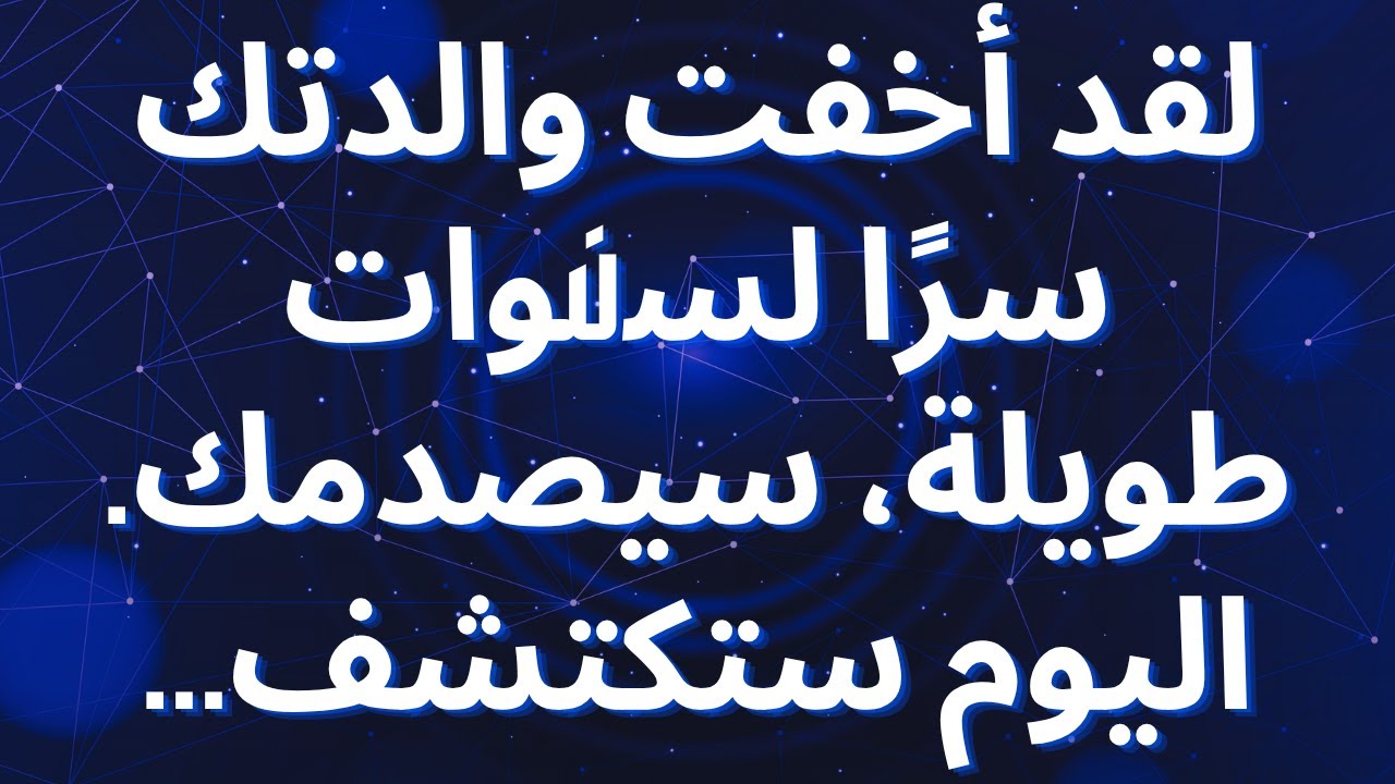 لقد أخفت والدتك سرًا لسنوات طويلة، سيصدمك. اليوم ستكتشف...