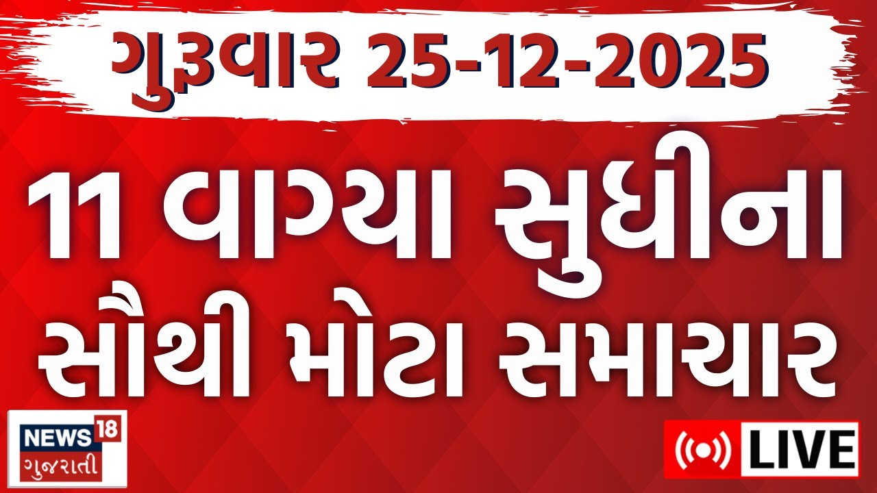 🟠Gujarat Fatafat LIVE | ગુજરાતના આજના તમામ મહત્વના સમાચાર | Latest Gujarati News | Weather News