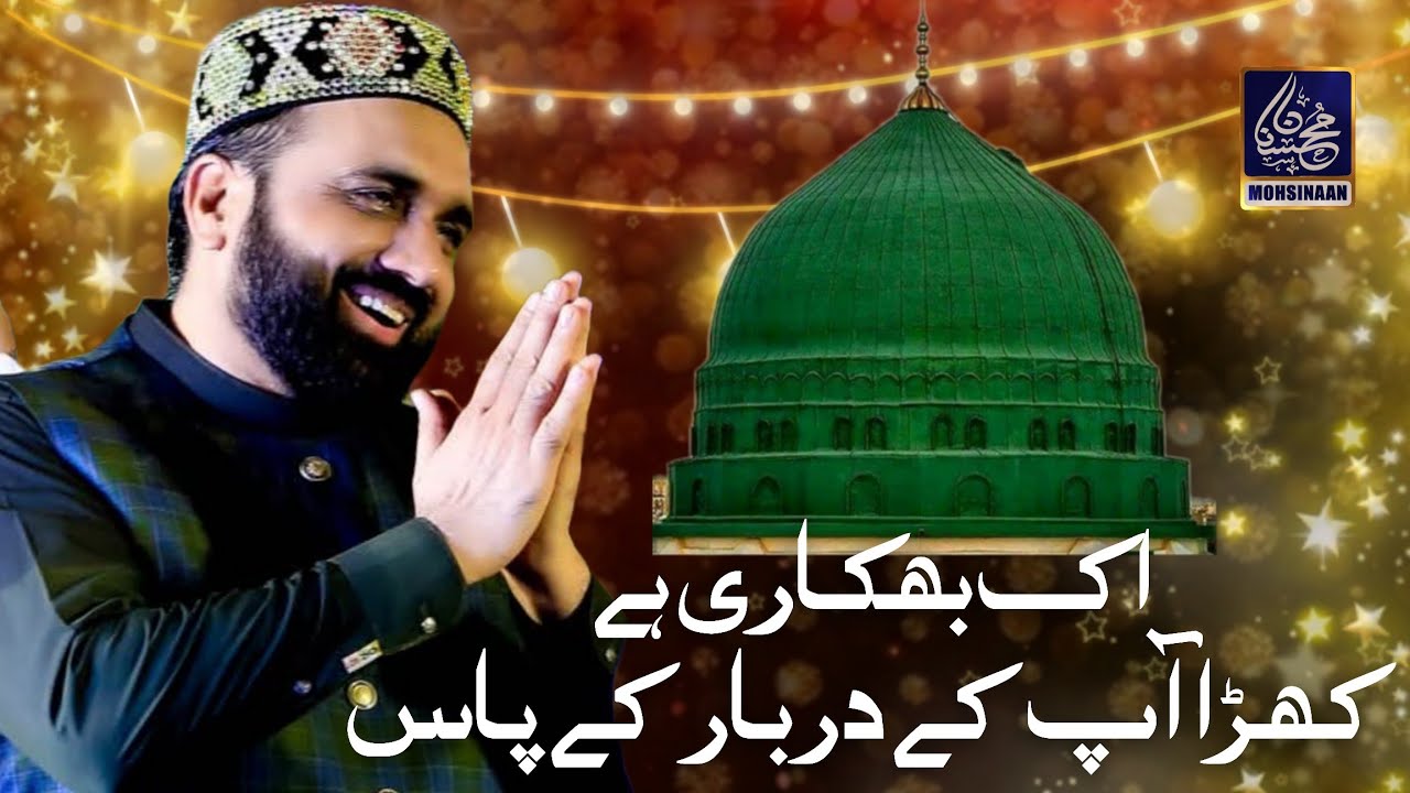 Ik bhikari hai khara aap ke darbar ke paas Qari Shahid Mehmood Naat | Tiktok famous naat sharif 2025