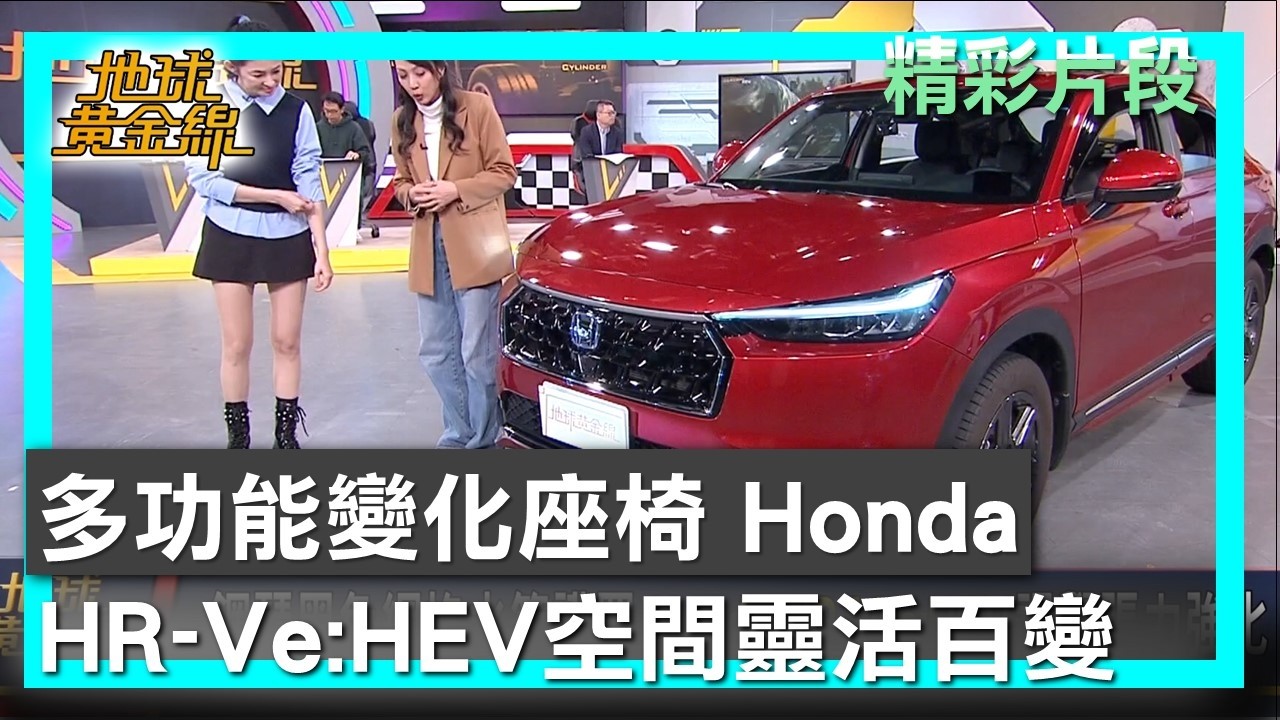 多功能變化座椅 Honda HR-Ve:HEV空間靈活百變 地球黃金線 20260226 (3/4)