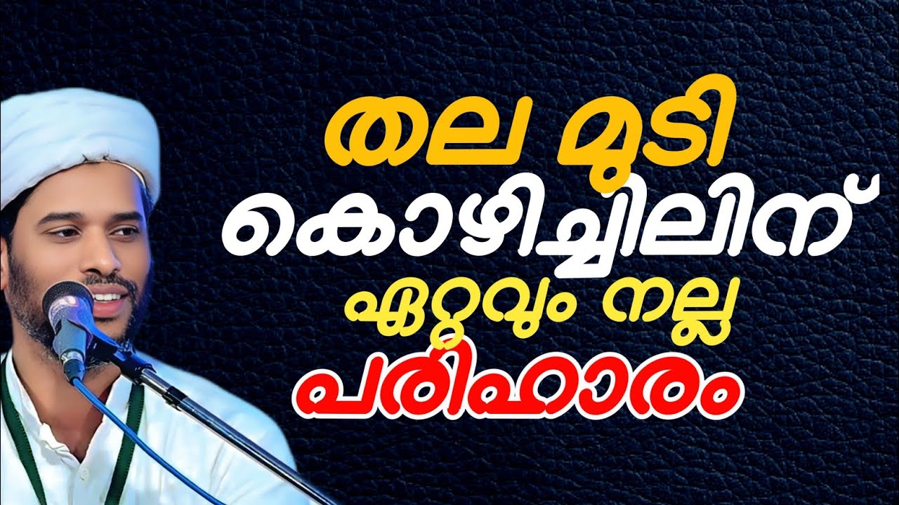 മുടി കൊഴിച്ചിലിന് ഏറ്റവും നല്ല പരിഹാരം | Dr Salim Faizy