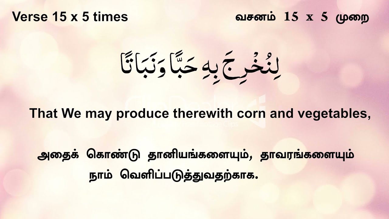 Surah An Naba (78: 11-15) Each Ayat  X5 with Previous Ayat X3 EASY MEMORIZE ஸூரத்துந் நபா 78:11-15