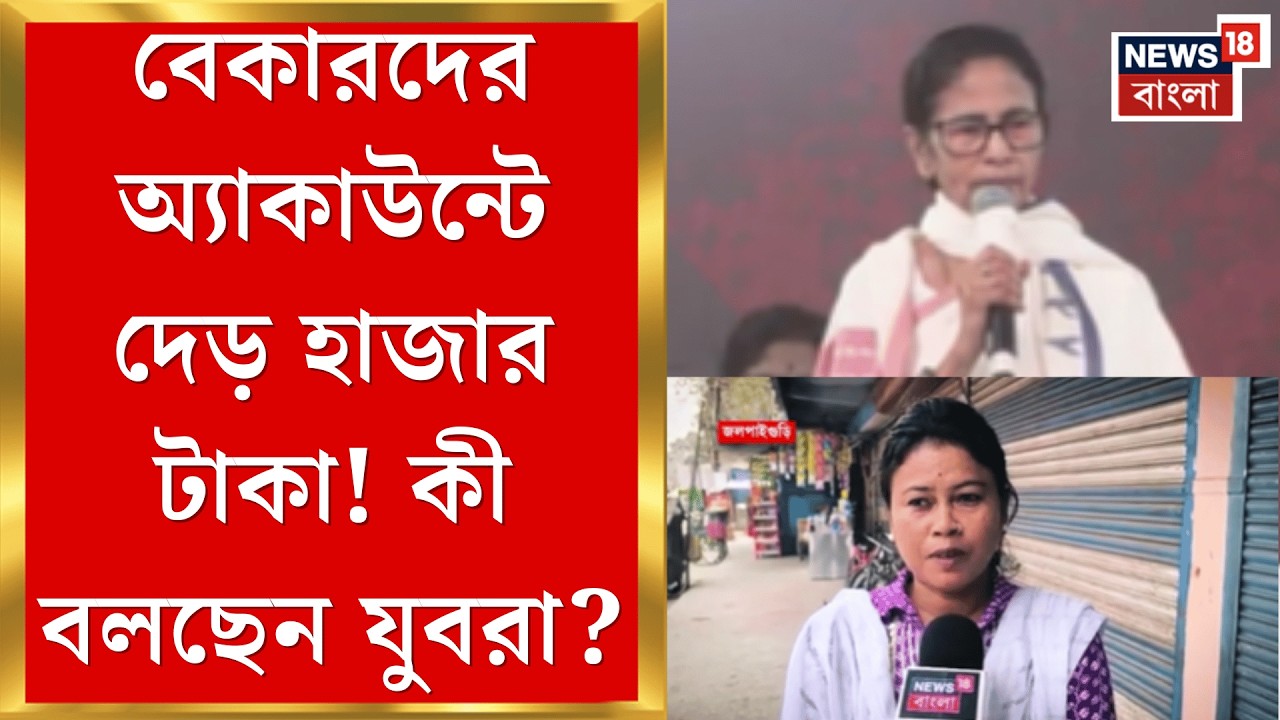 TMC Yuva Sathi | মার্চেই মাস্টারস্ট্রোক মমতার! আজ থেকেই অ্যাকাউন্টে যুবসাথির টাকা | Bangla News
