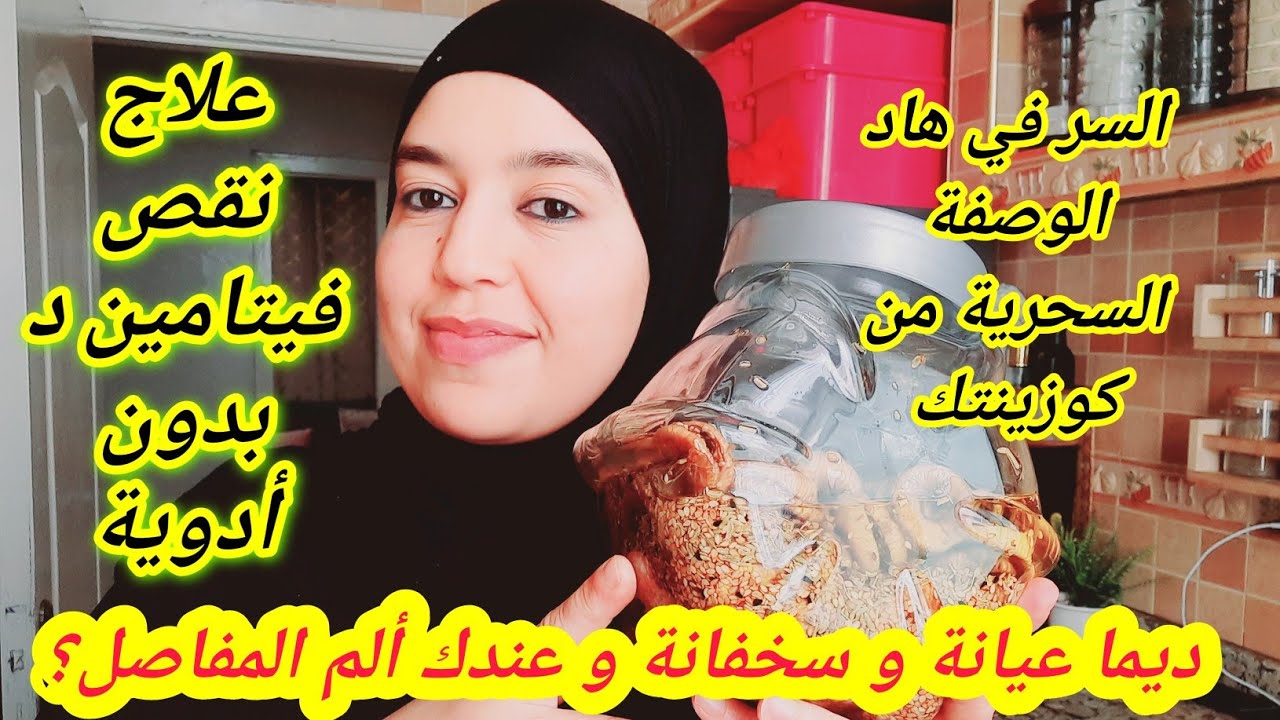 تقهرت بهاد الأعراض😭وأنا نبالي براسي💪تجربتي مع نقص فيتامين د وكيفاش عالجته و طلعتوا في الأسبوع الأول🤲