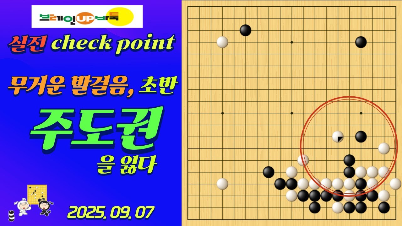 바둑강좌 #174-실전대국-가벼워야 할 돌이 무거워질 때, 바둑은 기울기 시작한다!