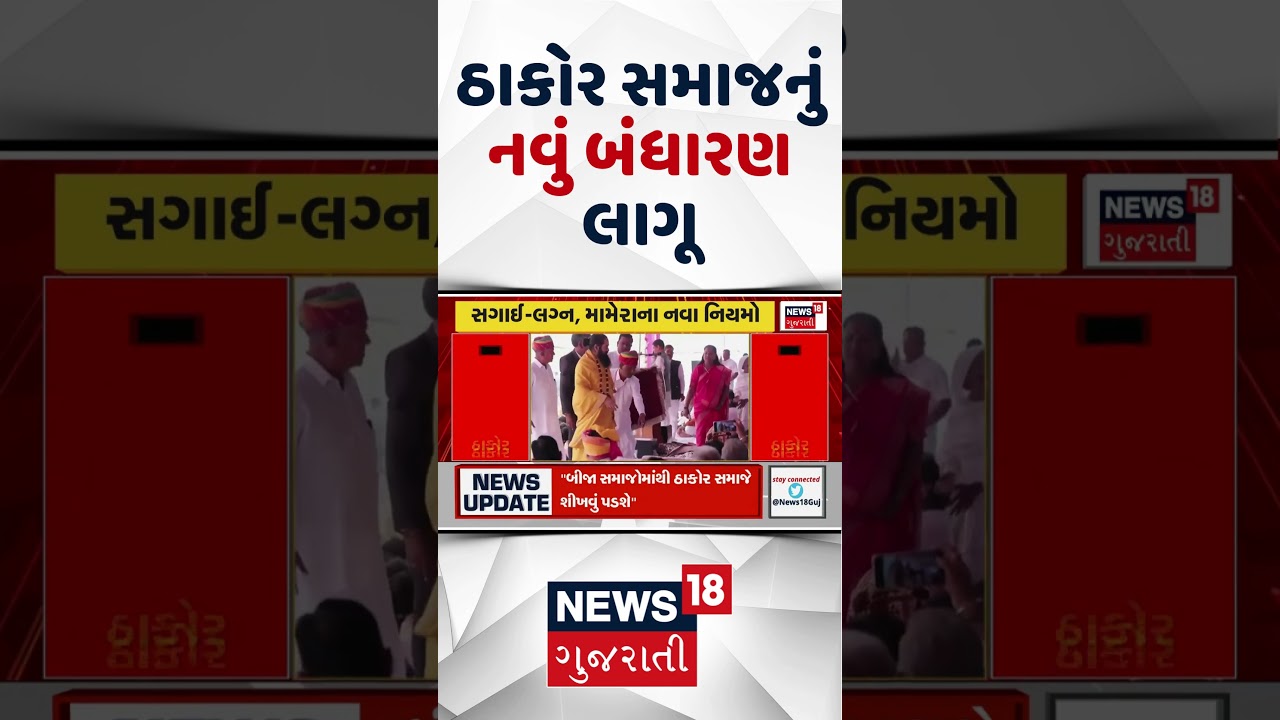 Thakor Samaj Sammelan | Thakor Samaj's new constitution to be implemented | Thakor Samaj | Bandharan | Constitution