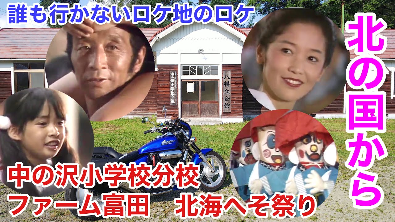第1回　北の国から　誰ロケ　富良野　北海へそ祭り ファーム富田