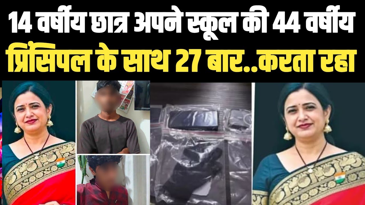 Nalgonda Telangana Principle Case! 14 वर्षीय छात्र अपने स्कूल की 44 वर्षीय प्रिंसिपल के साथ 27 बार..