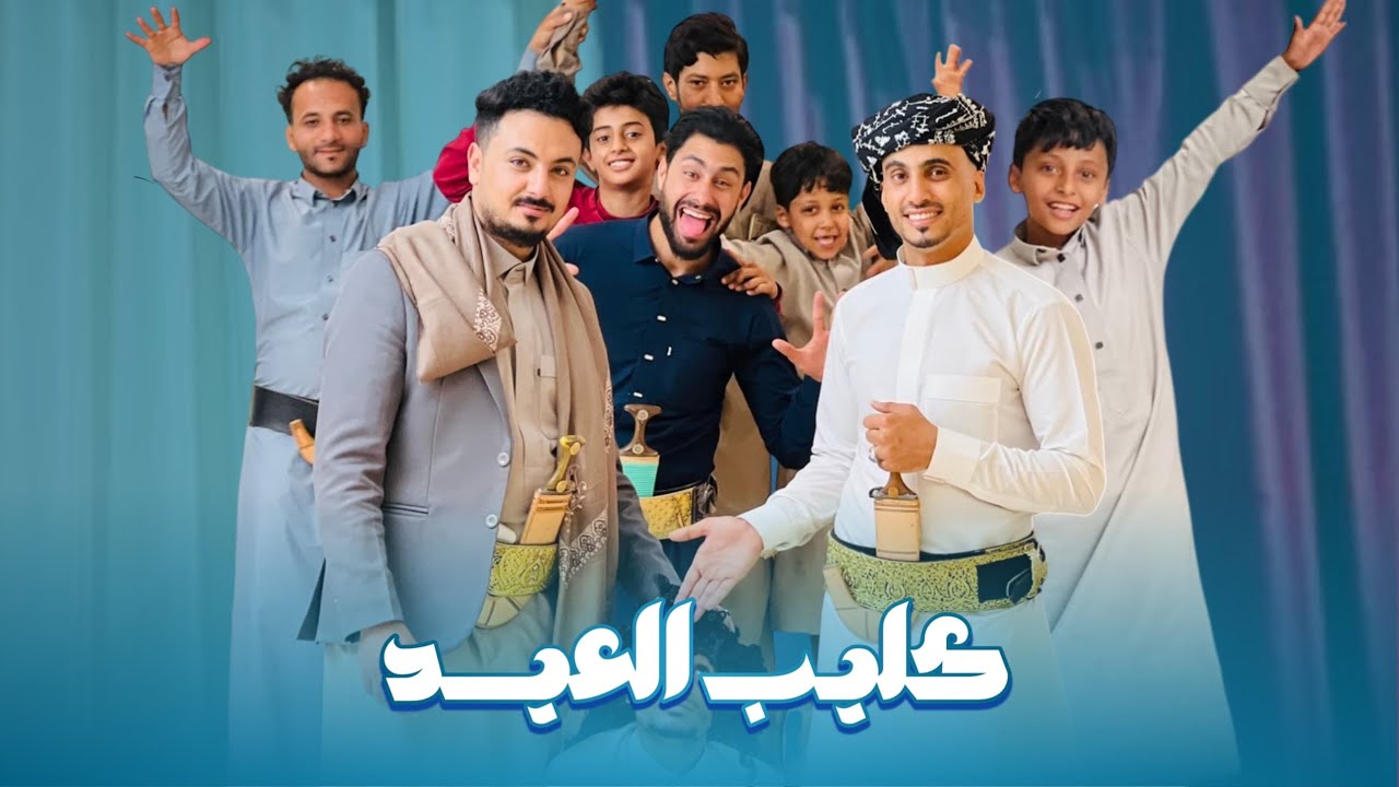 عيد الفقير وكرامه الأصيل // كليب العيد 🐏🤍