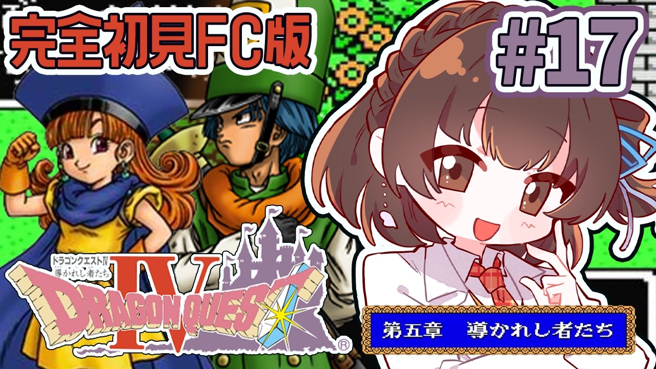 【DQ4FC版】#17  まほうの鍵を手に入れたので、盗賊ごっこをしよう【芦緒みきな/レトロゲーム】