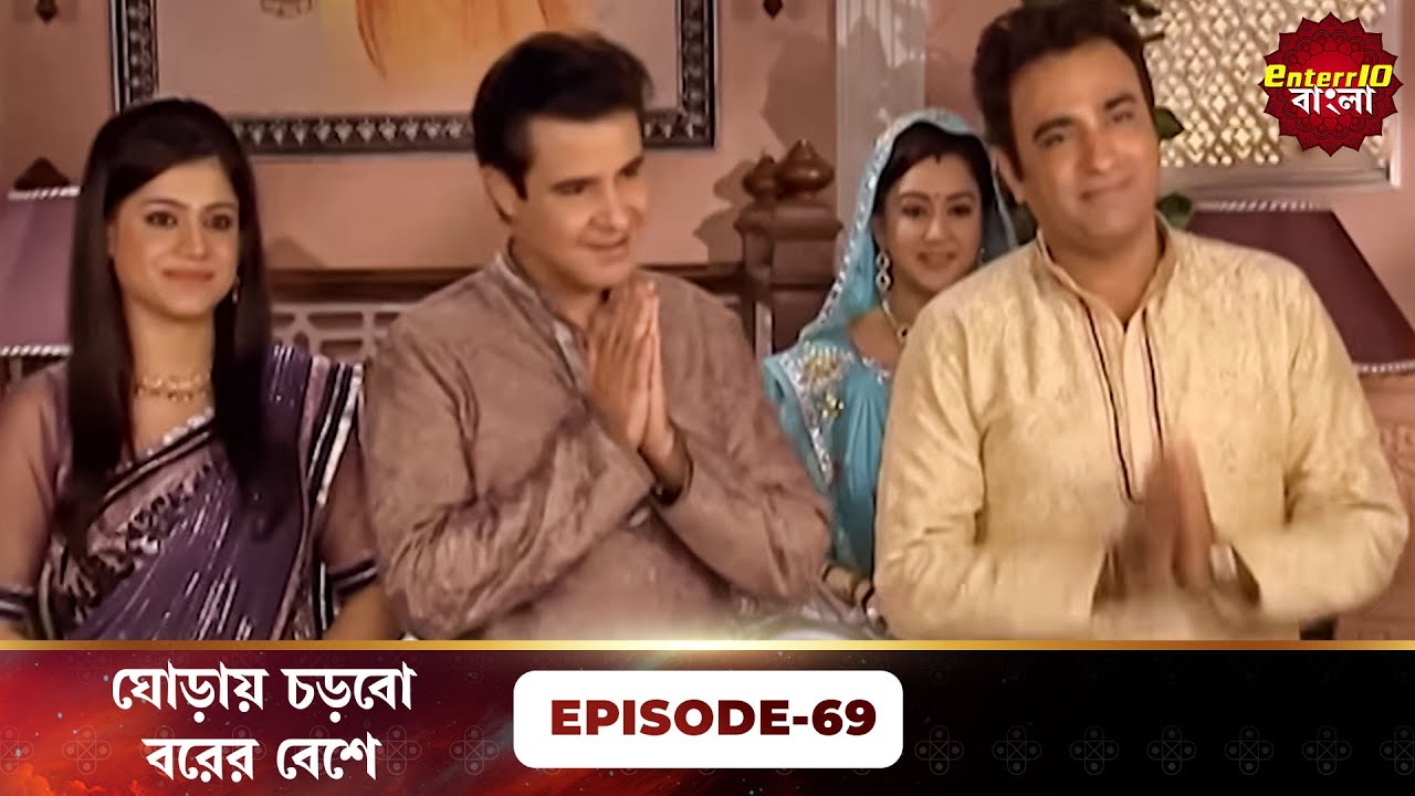 Beend Banoongaa Ghodi Chadhunga (ঘোড়ায় চড়বো বরের বেশে) | Full Episode 69 | Enterr10 Bangla
