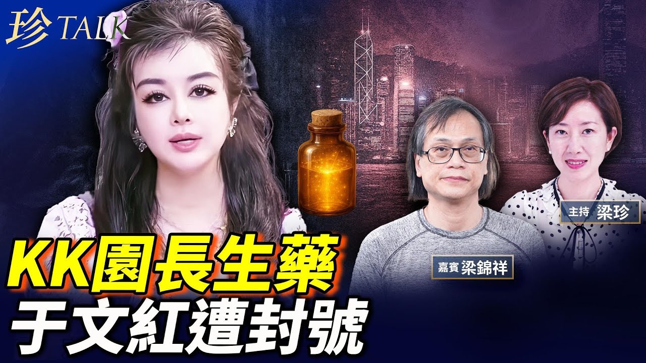 香港做中間人！香港醫美巨頭于文紅自爆「回春」 術遭封號！太子集團驚爆長生藥用**制 #于文紅 #太子集團 #珍Talk （梁錦祥）