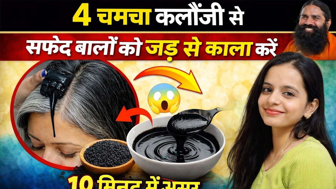 सफेद बाल जड़ से काले!  4 चम्मच कलौंजी का कमाल 