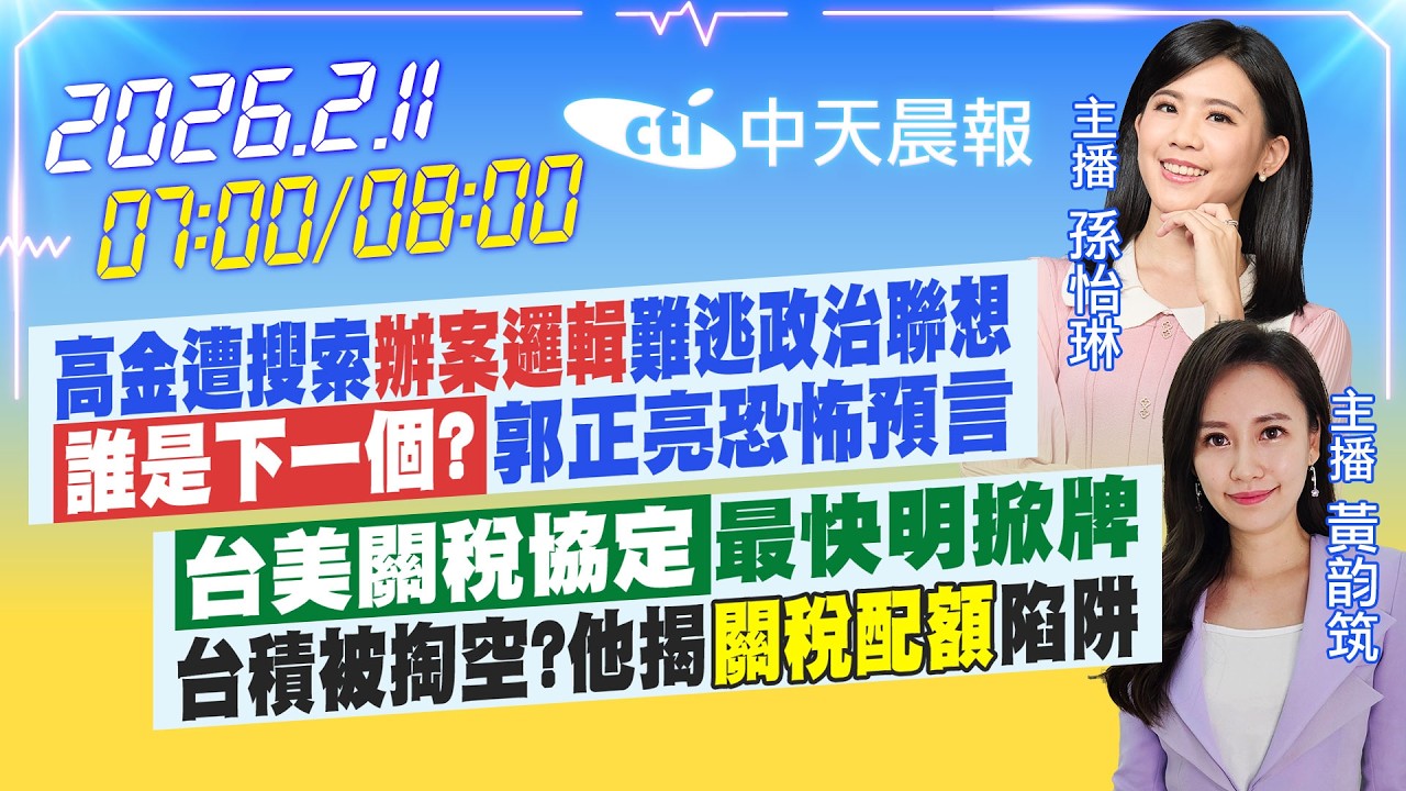 【2/11即時新聞】高金遭搜索辦案邏輯 難逃政治聯想 誰是下一個?郭正亮恐怖預言 台美關稅協定 最快明掀牌台積被掏空?他揭關稅配額陷阱｜孫怡琳.黃韵筑報新聞20260211@中天新聞CtiNews