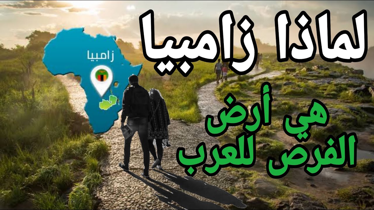 لماذا يهاجر العرب إلي زامبيا | أرض الفرص الواعدة للعرب