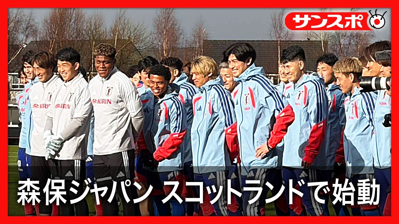 【サッカー】日本代表、スコットランドで始動　三笘薫、堂安律らがそろう