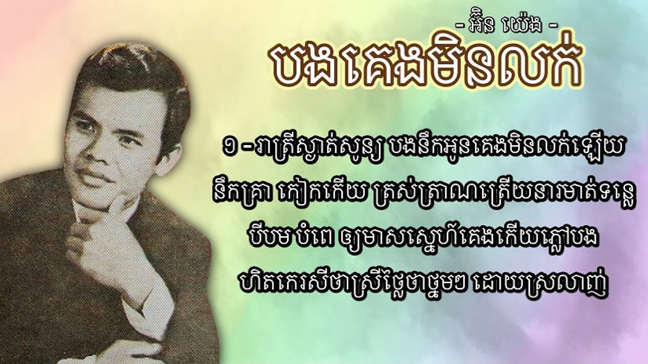 បងគេងមិនលក់ - អ៊ិន យ៉េង | Bong Keng Min Louk - In Yeng