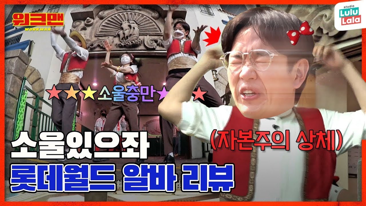 [EN] 장성규의 자본주의 상하체💃🕺  | 롯데월드 | 워크맨 ep.152