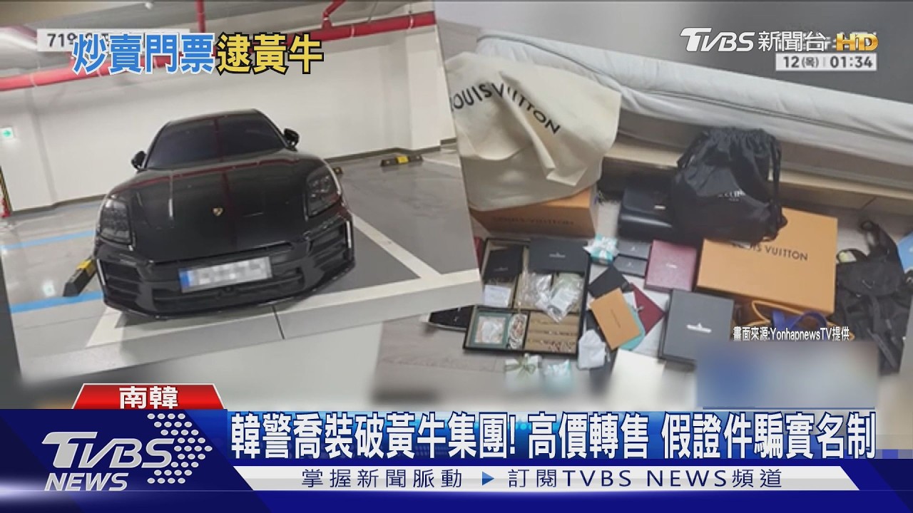 韓警喬裝破黃牛集團! 高價轉售 假證件騙實名制｜TVBS新聞 @TVBSNEWS02