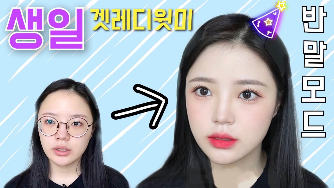 나 또 반말했어👻 오늘 내 생일!!🎂 같이 준비할사람~~😆🤚🏻(feat. 인간관계 이야기 살짝?)