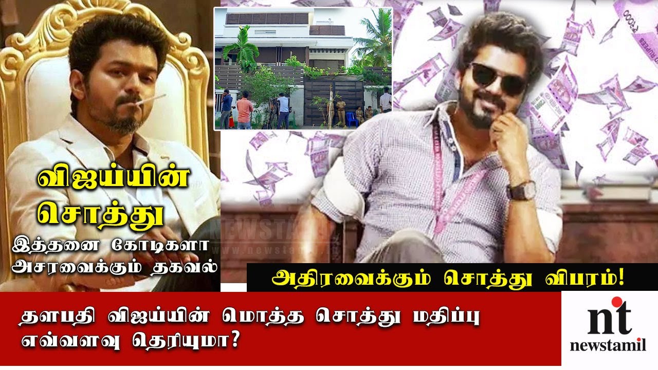 விஜய்யின் மொத்த சொத்து மதிப்பு 😲அதிரவைக்கும் சொத்து விபரம்! | Vijay Salary and total asset value