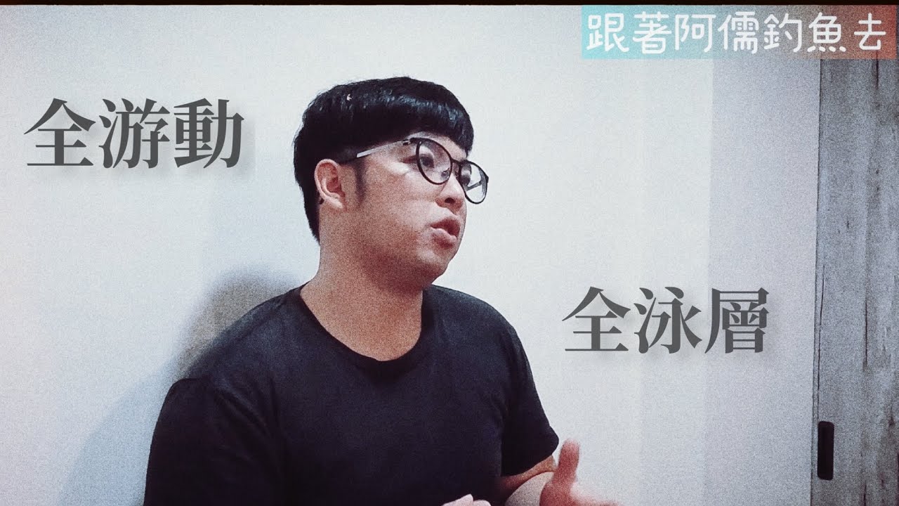 磯釣｜全游動｜全泳層｜蝦米碗糕｜概念解析｜動態圖解
