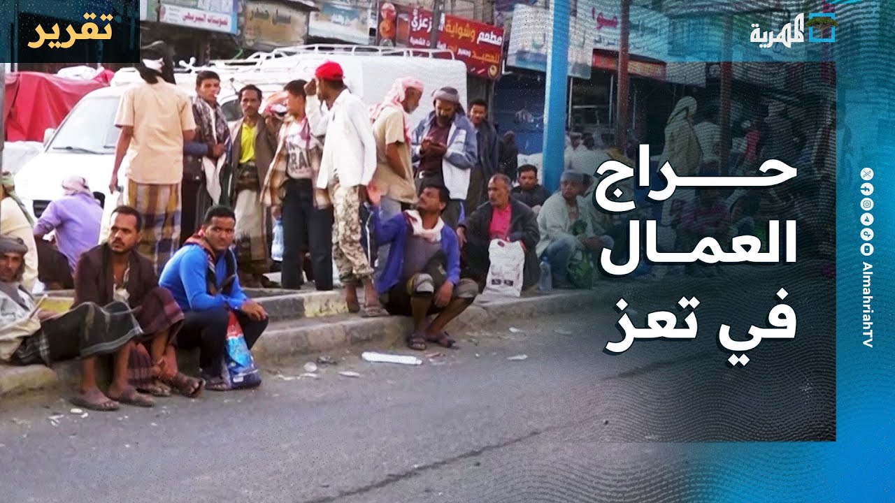حراج العمال في تعز.. انتظار لا ينتهي ومعاناة يفاقمها انحسار فرص العمل