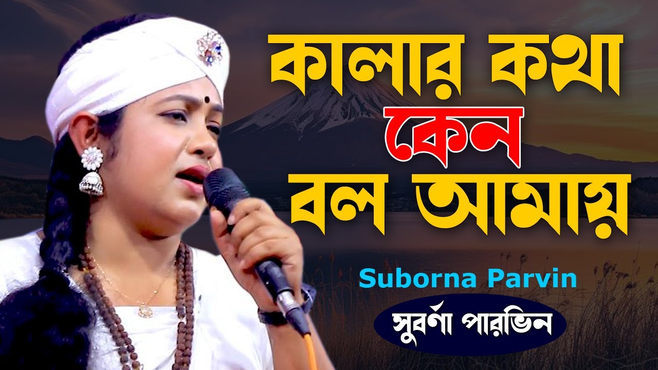 কালার কথা কেন বল আমায় | Kalar Kotha Keno Bolo Amay | সুবর্ণা পারভিন | Surborna Parvin
