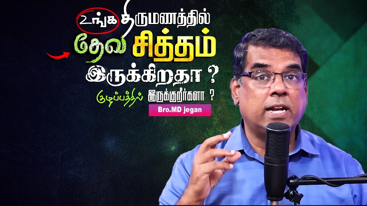 திருமணத்தில் தேவ சித்தம் இருக்கிறதா ? #mdjegan  #christianmessage