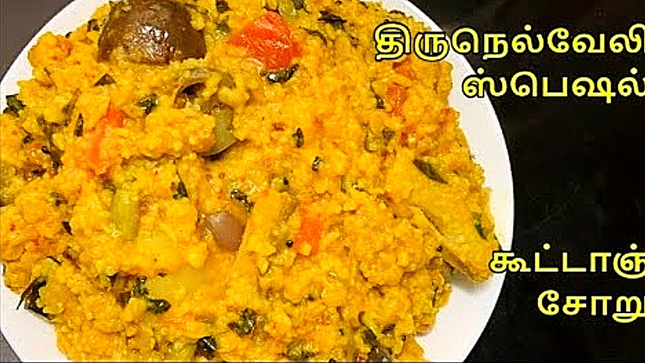 திருநெல்வேலி ஸ்பெஷல் கூட்டாஞ்சோறு || Tirunelveli special kootanchoru || Traditional One Pot Lunch ||