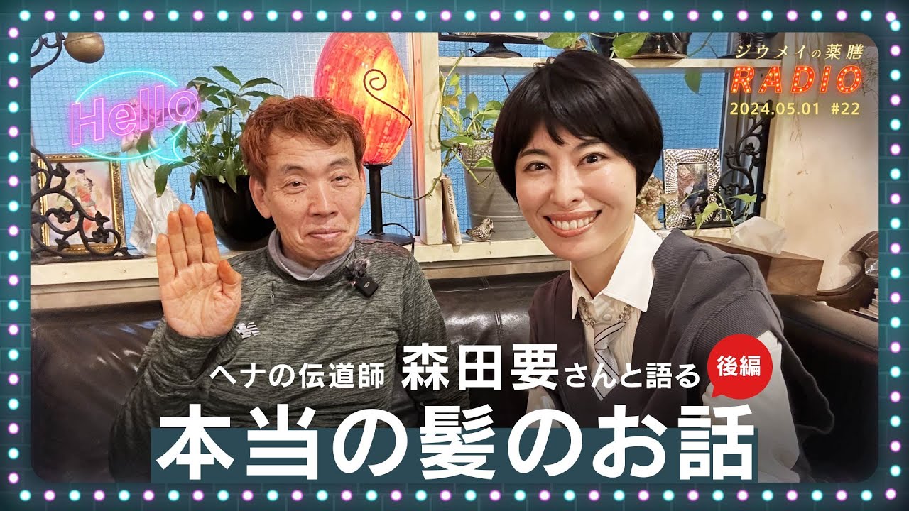 【薬膳】ジウメイの薬膳ラジオ ＃22 ヘナの伝道師・森田要さんと語る「本当の髪のお話」（後編）