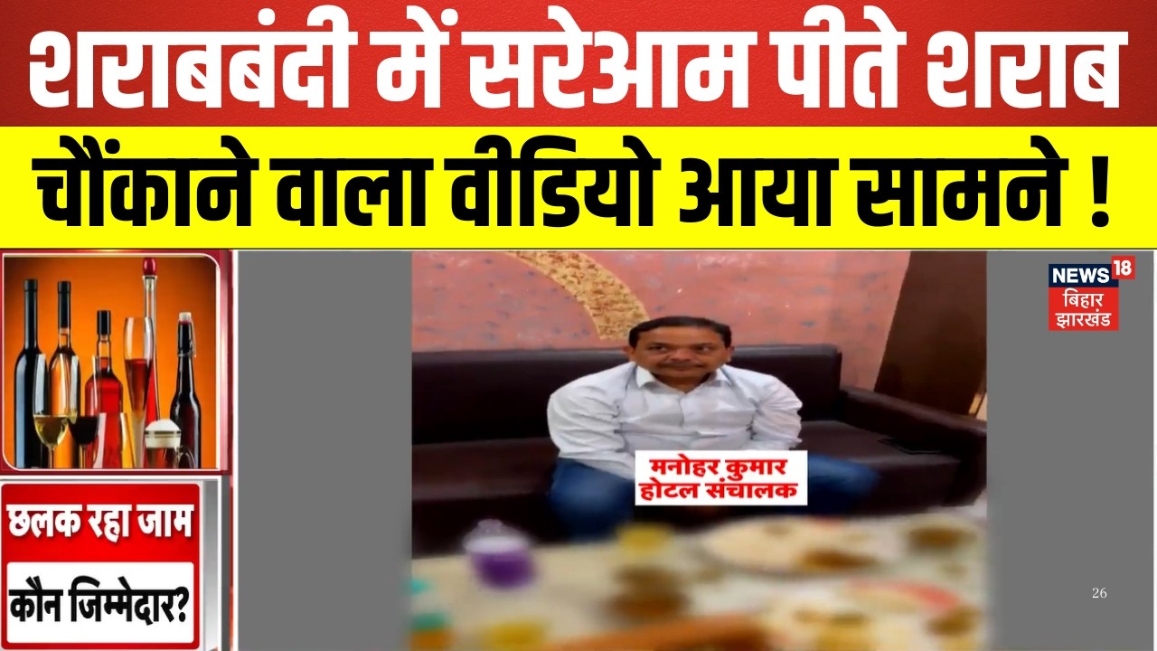 Bihar Sharabbandi : शराबबंदी में सरेआम पीते शराब | Nitish Kumar | Bihar News | Latest News | News18