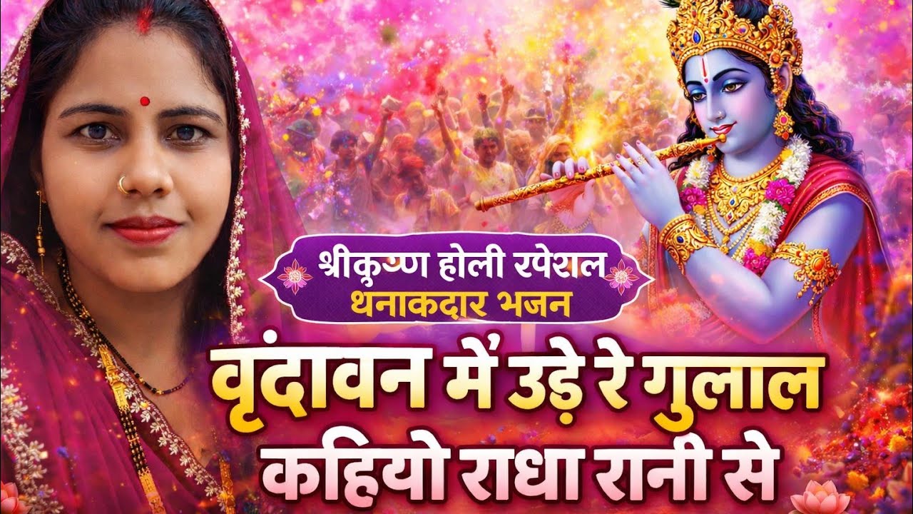 वृंदावन में उड़े रे गुलाल कहियो राधारानी से।। Vrindavan mein ude re gulal kahiyo Radha Rani Se