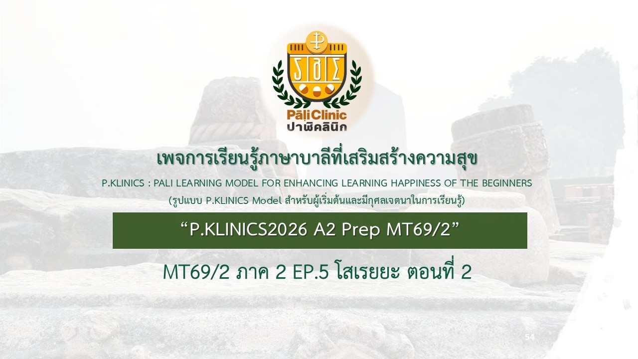 MT1-2 Prep69/2 Ep5 ภาค2 โสเรยยะ ตอนที่2