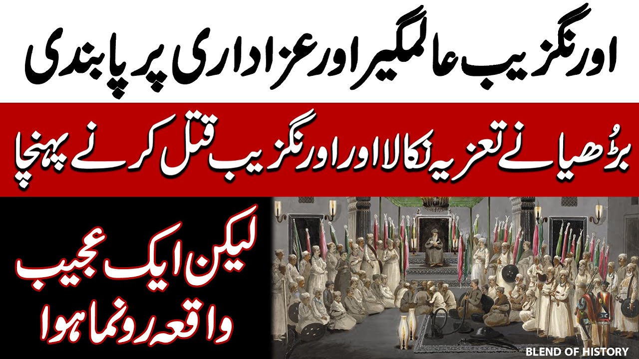Mughal Emperor Aurangzeb Alamgir banned Azadari | Then What the Miracle happened ?