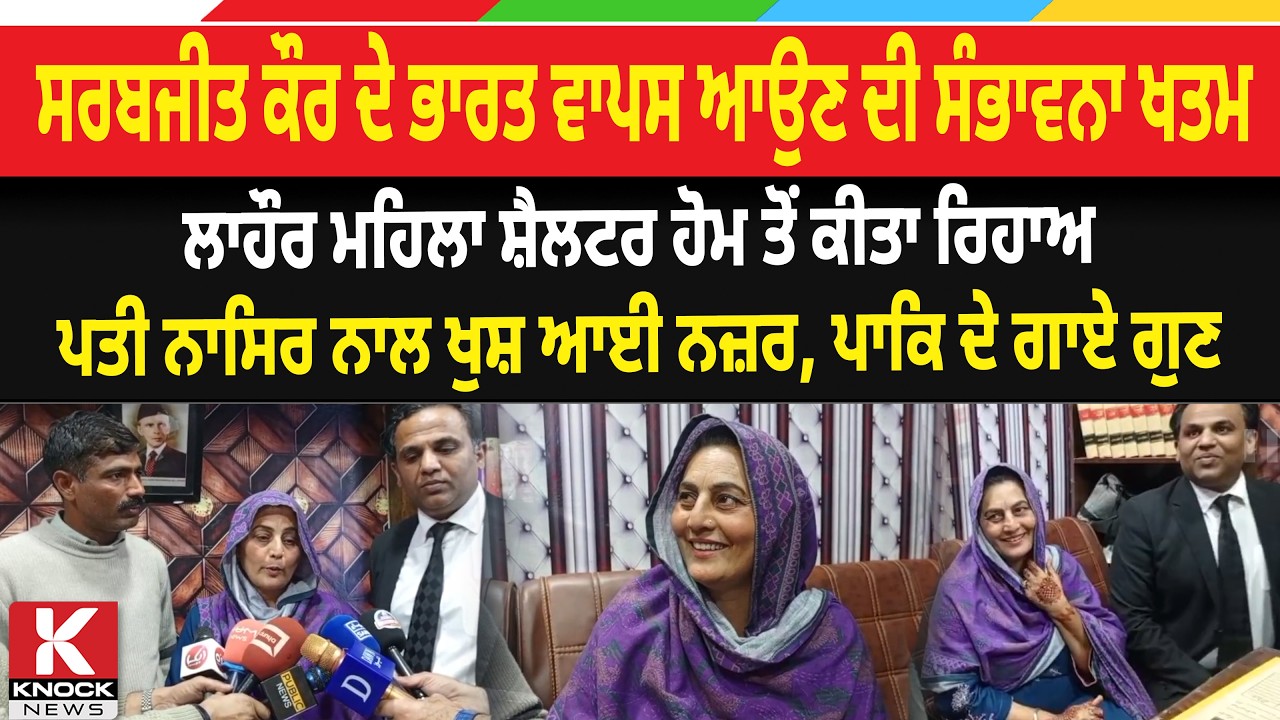 Sarabjit Kaur ਦੇ ਭਾਰਤ ਵਾਪਸ ਆਉਣ ਦੀ ਸੰਭਾਵਨਾ ਖਤਮ, ਲਾਹੌਰ ਮਹਿਲਾ ਸ਼ੈਲਟਰ ਹੋਮ ਤੋਂ ਕੀਤਾ ਰਿਹਾਅ