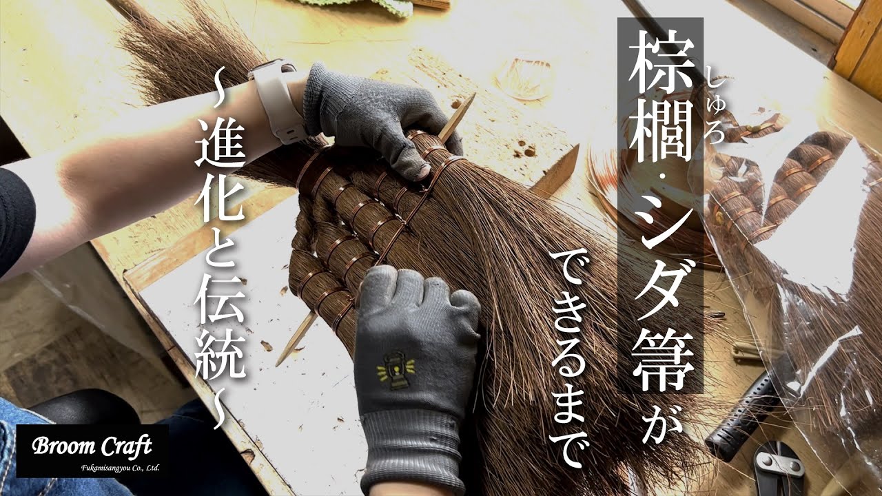 箒ができるまで。江戸時代後期から続く伝統の棕櫚箒の製造工程　The process of making brooms by Japanese craftsmen