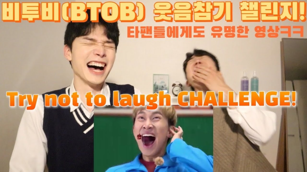 비투비(BTOB) 웃음참기 챌린지! 아이돌이야 개그맨이야ㅋㅋ | Try not to laugh CHALLENGE | 난이도극상 LMAO
