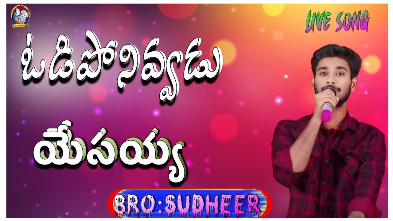ఓడిపోనివ్వడు యేసయ్య సాంగ్