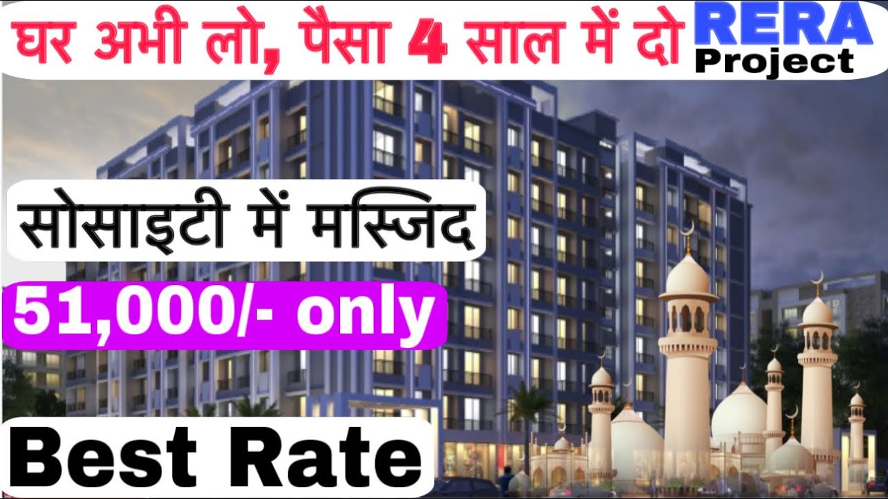 1BHK Flat 0% interest पर घर लो सिर्फ़ 51,000/- में बुकिंग करो | 1BHK Flat Muslim Area Near By Masjid