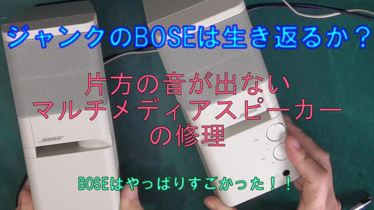 ジャンクのBOSEスピーカーを修理しました・BOSE第一弾