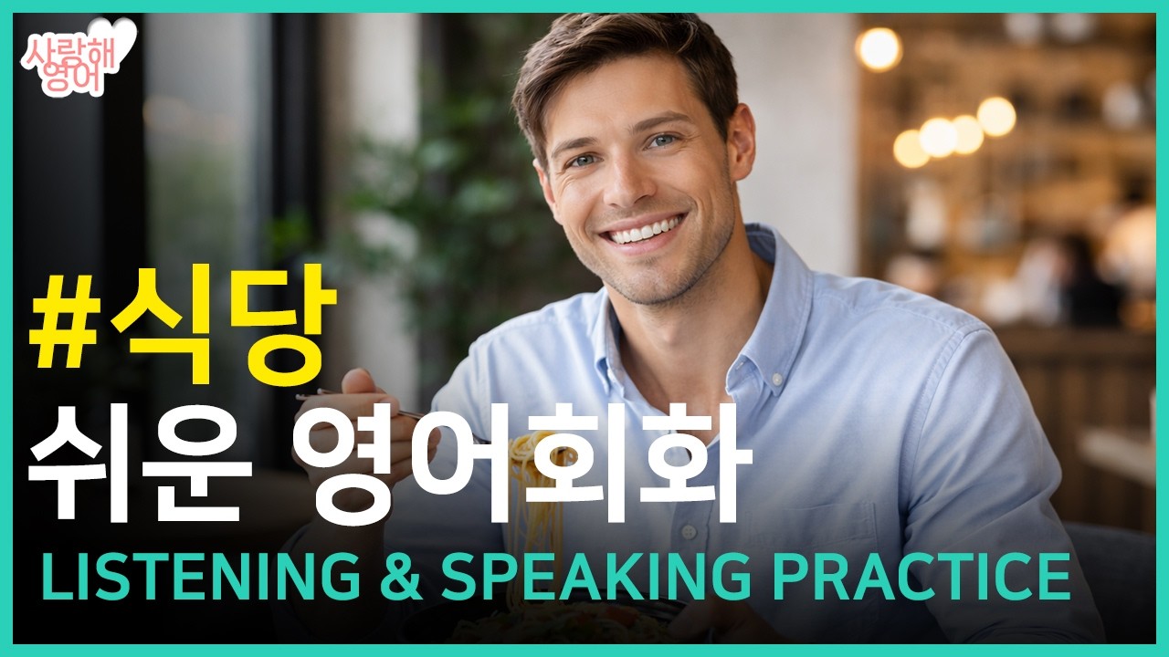 초급 영어회화 | 식당에서 쓰는 쉬운 영어 | 듣기 말하기 쉐도잉 연습