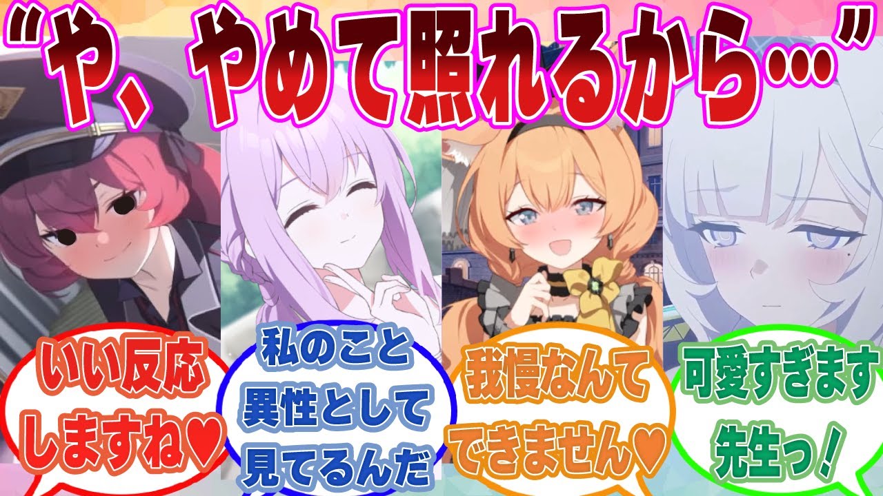 【SS】何気なくスキンシップを仕掛けたら、ウブな反応で赤面した先生を見たブルアカ生徒が己の劣情を我慢できなくなった世界線に対する反応集【ブルアカ/まとめ/反応集】