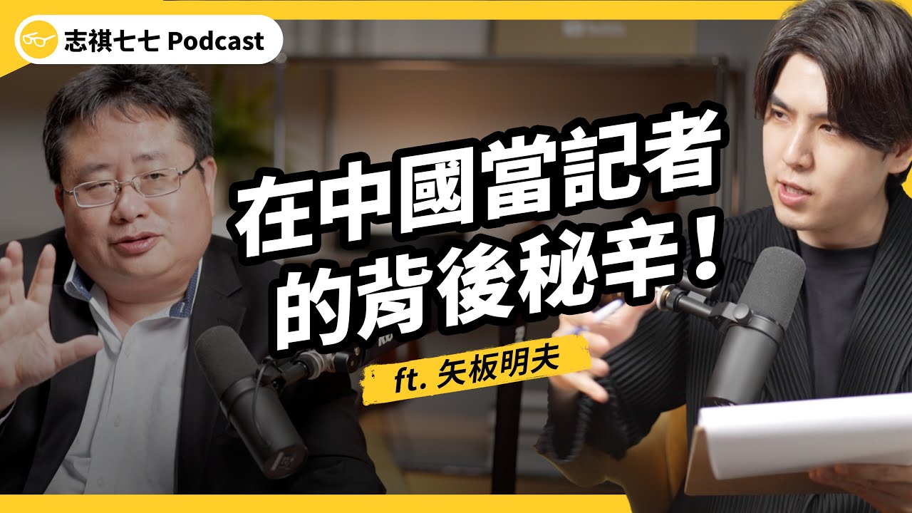 當局不高興就請喝茶？台日關係真的友好嗎？ft.  矢板明夫｜｜強者我朋友 EP 125｜志祺七七Podcast