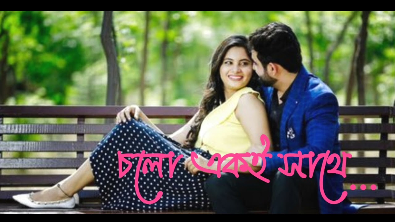 চলো একই সাথে...(Chalo akai sathe) বাংলা রোমান্টিক গান। Amar FM